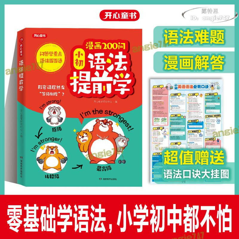 【免運】開心圖書漫畫200問小初語法提前學小學初中英語語法