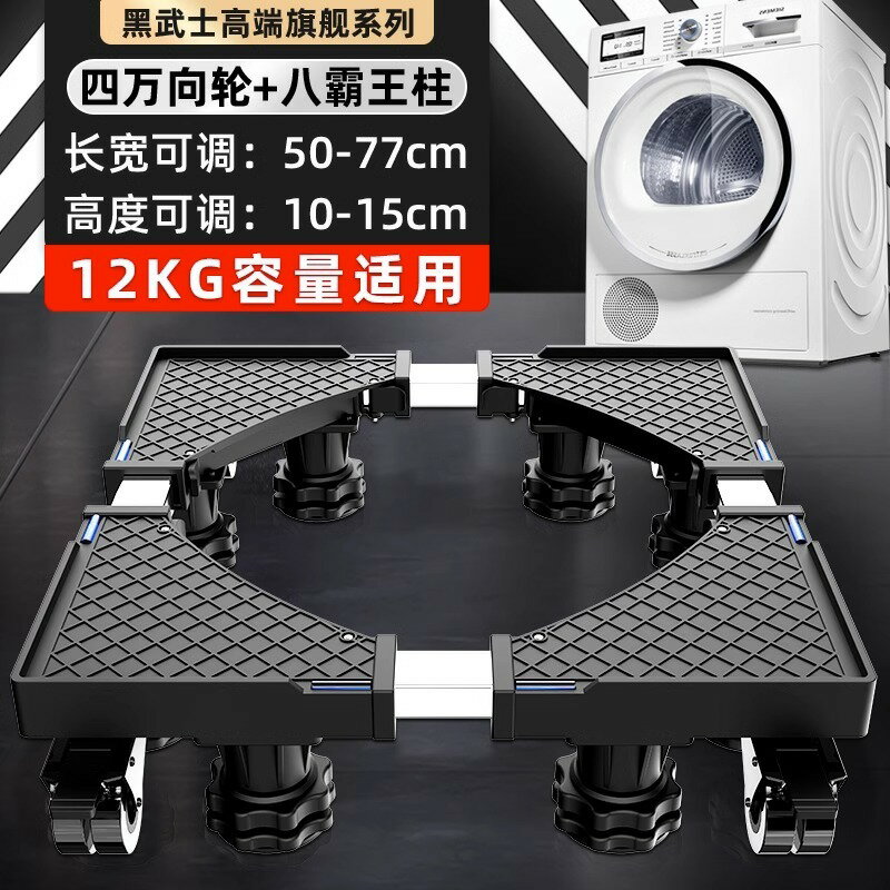 洗衣機底座 冰箱底座 洗衣機架通用洗衣機底座全自動滾筒移動防滑萬向輪加高托架減震置物架2492【HZ74295】