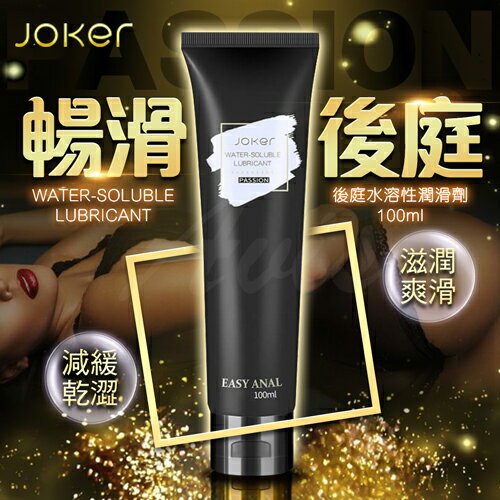 JOKER-後庭水性潤滑液-100ml【情趣用品、後庭潤滑、後庭專用、情趣潤滑液】【情趣職人】