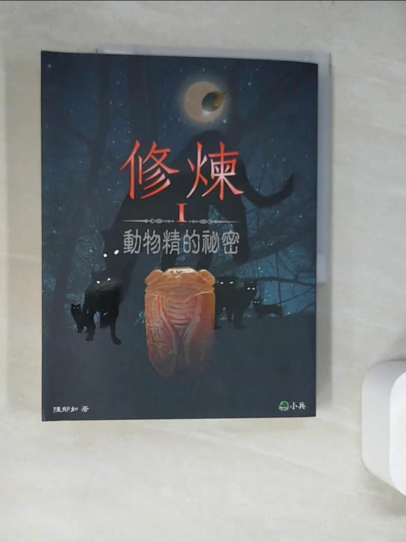 【書寶二手書T1／一般小說_SLO】修練I-動物精的秘密_陳郁如-書寶二手書店-特惠商品