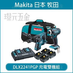 牧田 makita DLX2241PGP 18V 雙機組 DTD149 充電 衝擊起子機 起子機 DHR264 充電 電動 鎚鑽 【璟元五金】