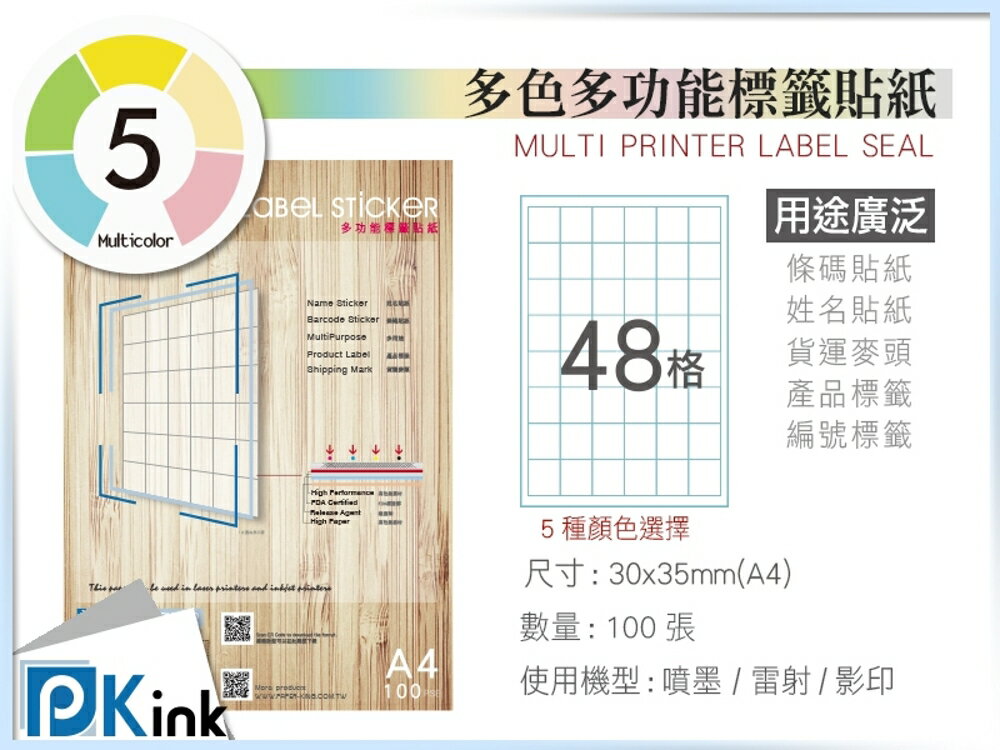 PKink-A4多功能色紙標籤貼紙48格 9包/箱/噴墨/雷射/影印/地址貼/空白貼/產品貼/條碼貼/姓名貼