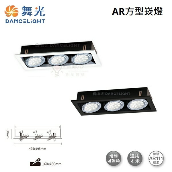 ☼金順心☼舞光 LED AR111 替換式 四角崁燈 四方 方型 盒燈 燈具空臺 三燈 3燈 DL-31017 白殼 黑殼