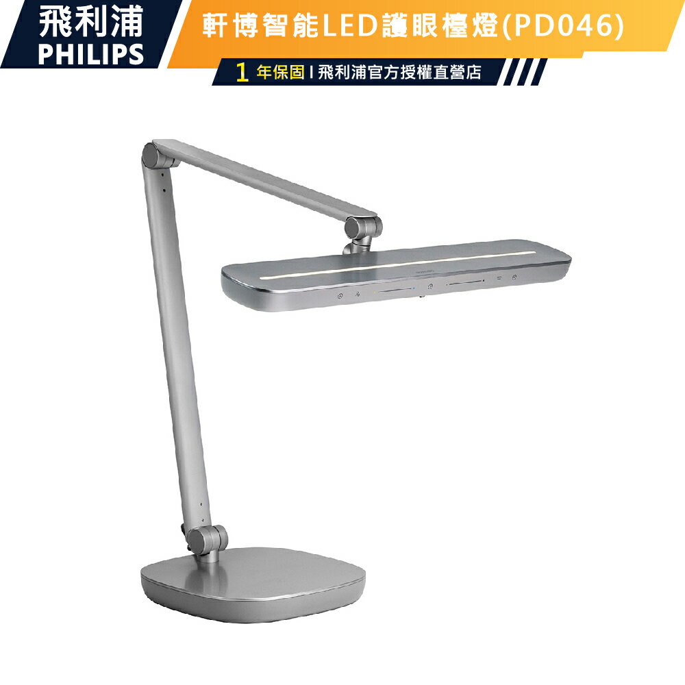 防眩 公司貨【Philips飛利浦】66159 軒博智慧LED護眼檯燈PD046 護眼檯燈書桌燈枱燈讀書燈 可調色溫