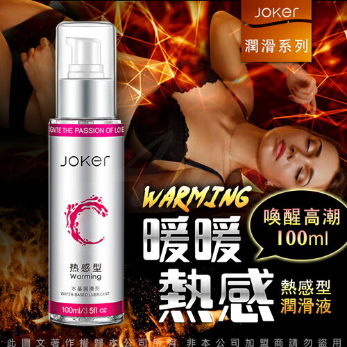 JOKER 水基潤滑液 100ml-熱感型【跳蛋 名器 自慰器 按摩棒 情趣用品 】【情趣職人】