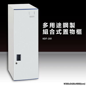 【辦公收納嚴選】大富KDF-201 多用途鋼製組合式置物櫃 衣櫃 零件存放分類 耐重 台灣製造