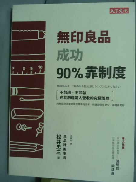 【書寶二手書T2／財經企管_QDL】無印良品成功90%靠制度_松井忠三