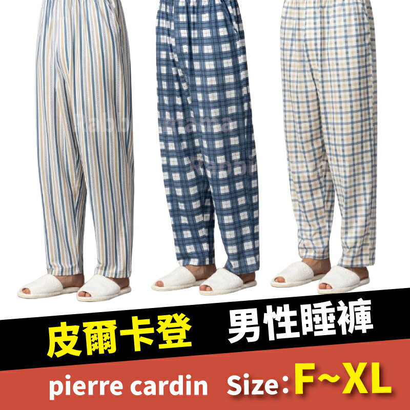 【現貨】皮爾卡登 精典條紋男性睡褲 格紋長睡褲 男士居家長褲 男睡褲 4801 兔子媽媽