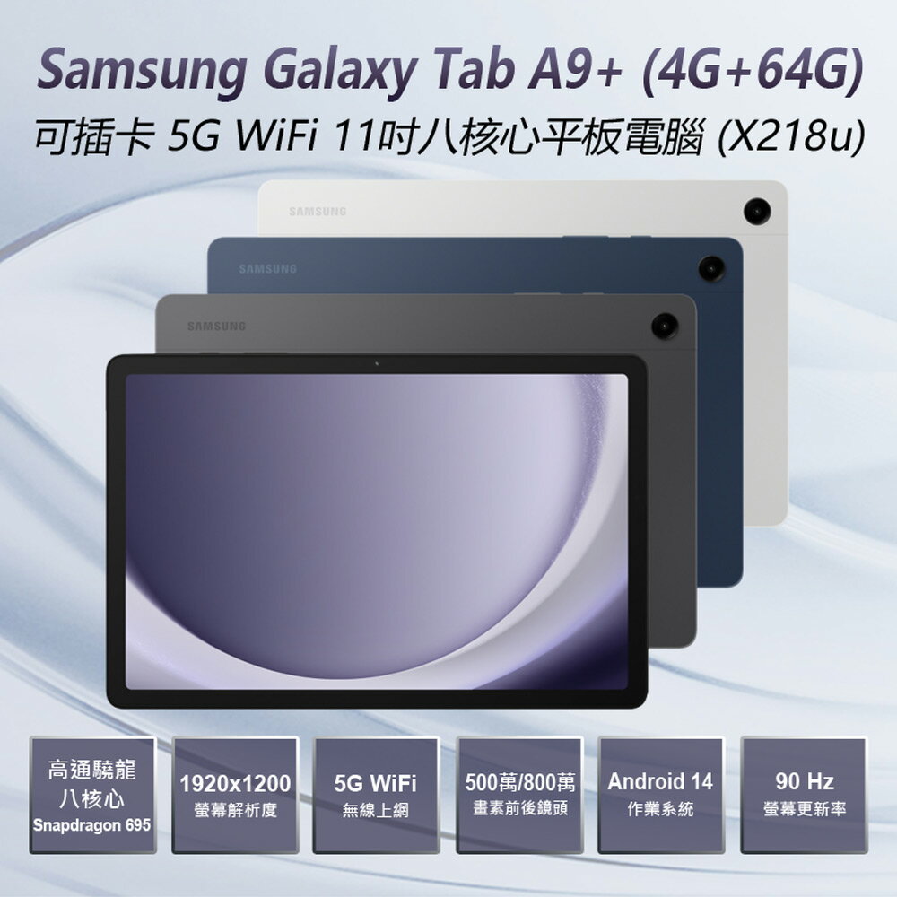 送皮套 福利品Samsung Galaxy Tab A9+(4+64G)可插卡5G WiFi 11吋八核心平板電腦(X218u) 高通八核心