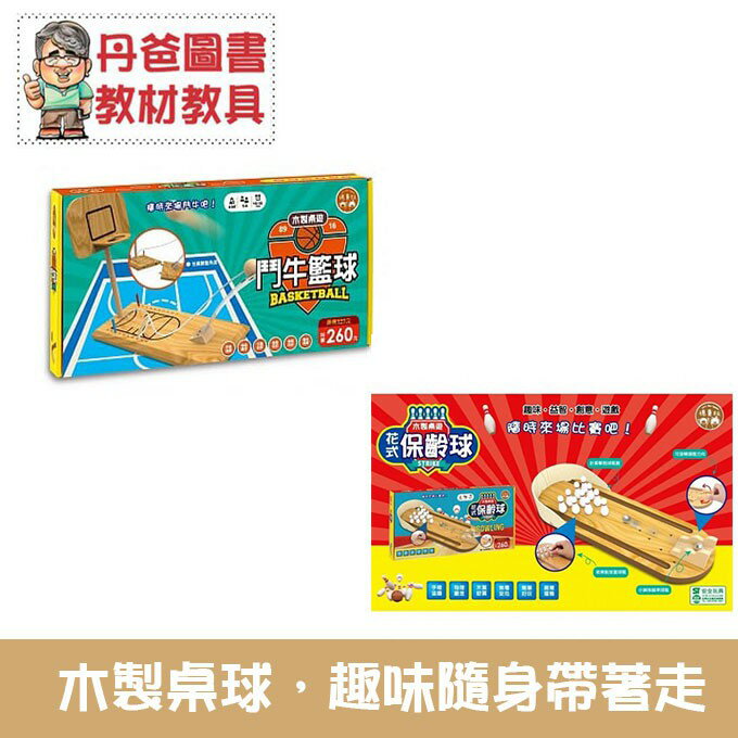 【雙美】木製桌遊：花式保齡球/鬥牛籃球 【丹爸】球類桌遊[現貨]
