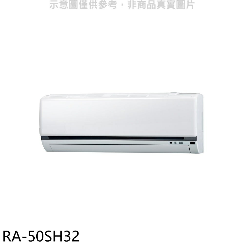 全館領券再折★萬士益【RA-50SH32】變頻冷暖分離式冷氣內機(無安裝)