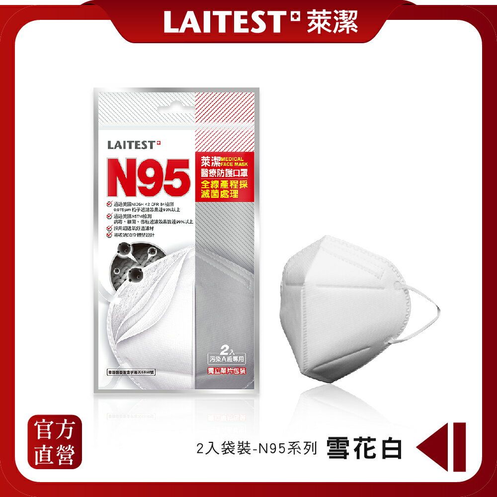 【LAITEST萊潔】 N95醫療防護口罩-白/2入袋 (獨立單片包裝)
