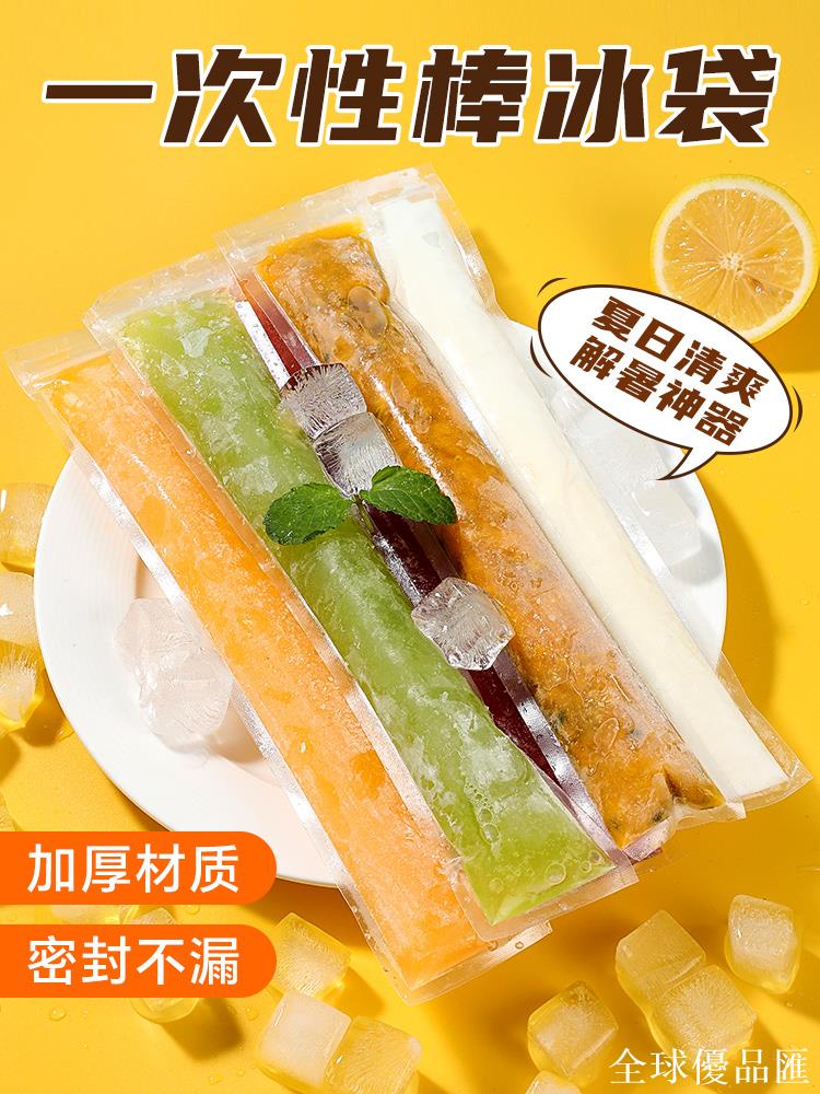 【全球優品匯】一次性制冰袋食品級自制棒棒冰袋子diy冰棒模具果凍袋雪糕自封袋