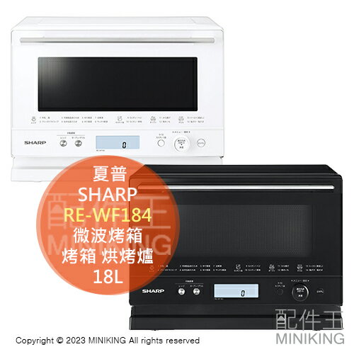 日本代購 空運 2023新款 SHARP 夏普 RE-WF184 微波烤箱 18L 微波爐 烤箱 烘烤爐 白色 黑色