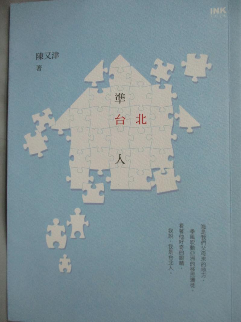 【書寶二手書T1／短篇_LLP】準台北人_陳又津