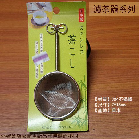 日本製 不鏽鋼 茶葉過濾器 7*15cm 濾茶 茶葉 濾網 濾茶器 沖泡茶