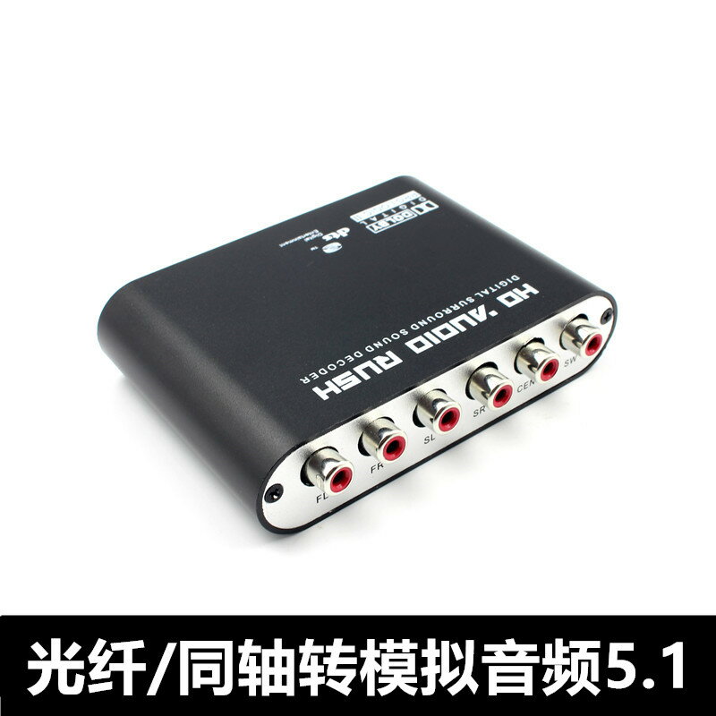 換器音訊轉模擬光纖同軸轉5.1杜比/DTS/AC3音訊解碼器