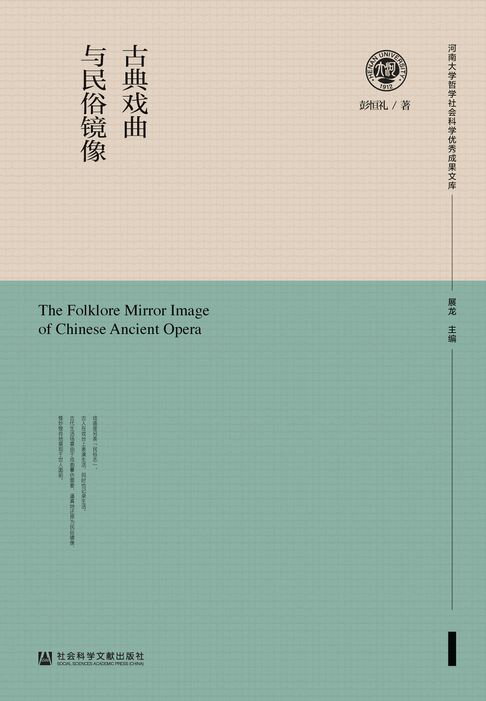 【電子書】古典戏曲与民俗镜像