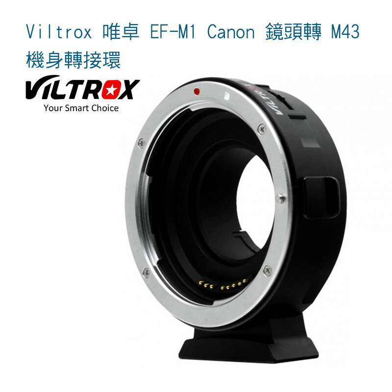 【eYe攝影】Viltrox 唯卓 EF-M1 Canon 鏡頭轉 M43機身轉接環