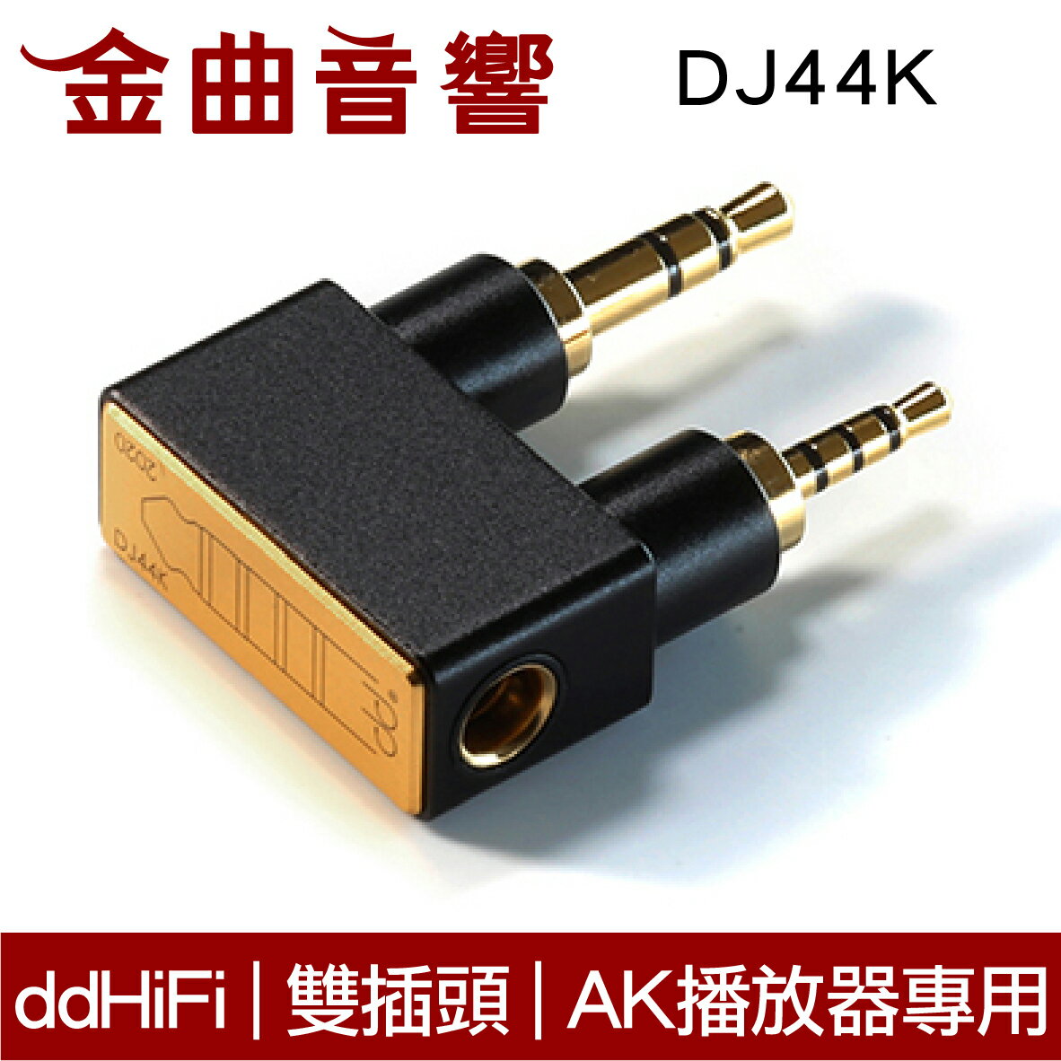 ddHiFi DJ44K 雙接頭設計 AK播放器 專用 耳機 轉接頭 | 金曲音響