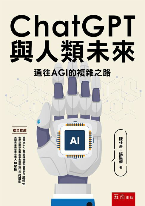 【電子書】ChatGPT與人類未來：通往AGI的複雜之路  0