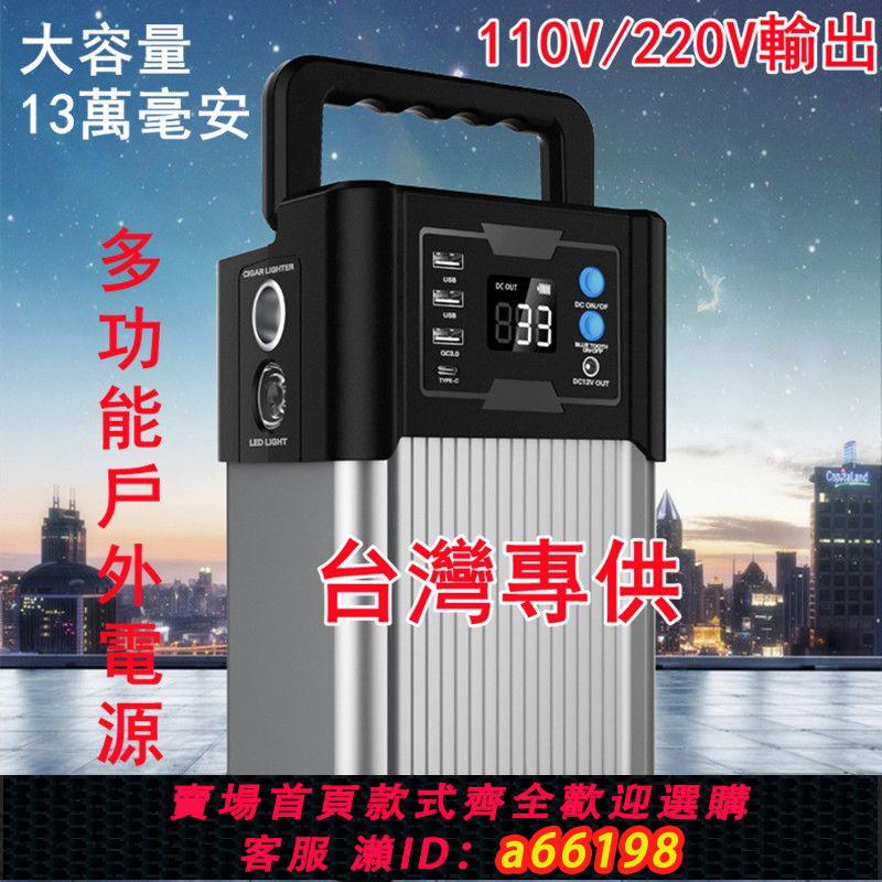 【臺灣公司 可開發票】戶外移動電源110v戶外露營行動便攜式220v大容量停電備用儲能小型