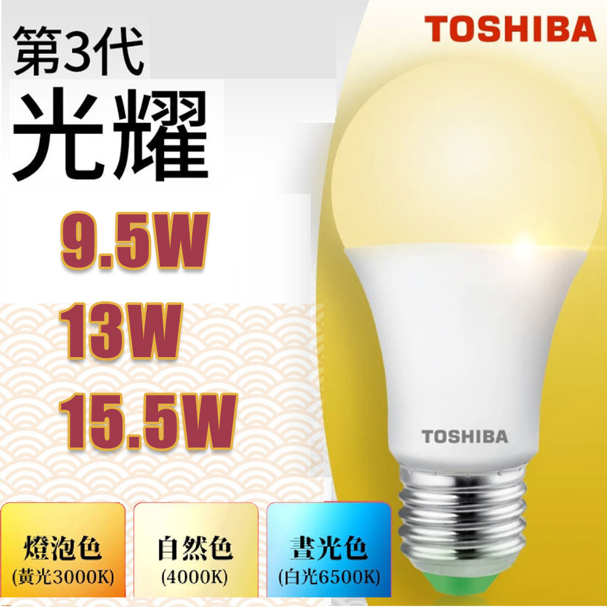 🚛東芝Toshiba★含稅 LED E27 第三代 光耀 9.5W/13W/15.5W 高效能LED燈泡 日本設計(白光/自然光/黃光) 【永光照明】TOSHIBA-LED%E27%