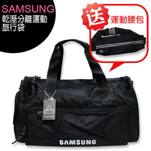 SAMSUNG乾溼分離運動旅行袋◆送SAMSUNG運動腰包【APP下單最高22%點數回饋】