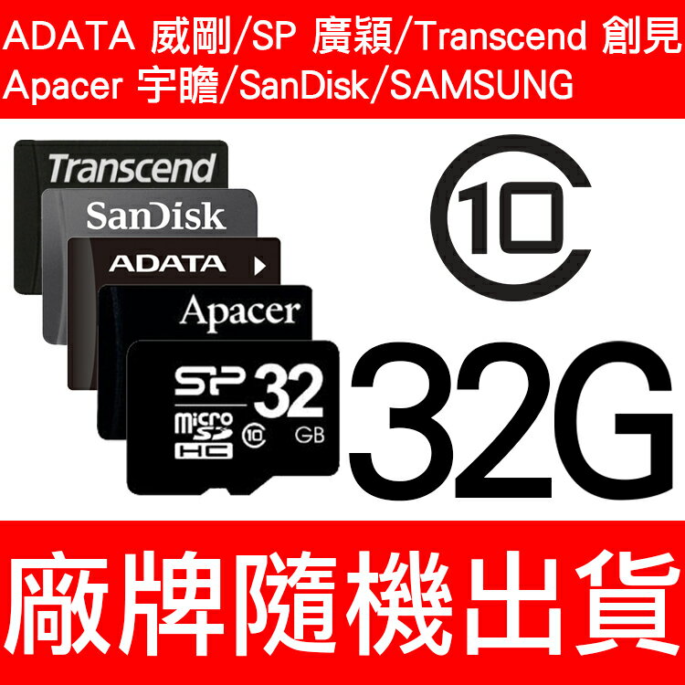 SP/Silicon Power廣穎/Apacer Micro SD/MicroSD/ADATA 威剛/T-Flash 32G/TF 32GB/32G CLASS10/記憶卡/隨機廠牌出貨(一入)