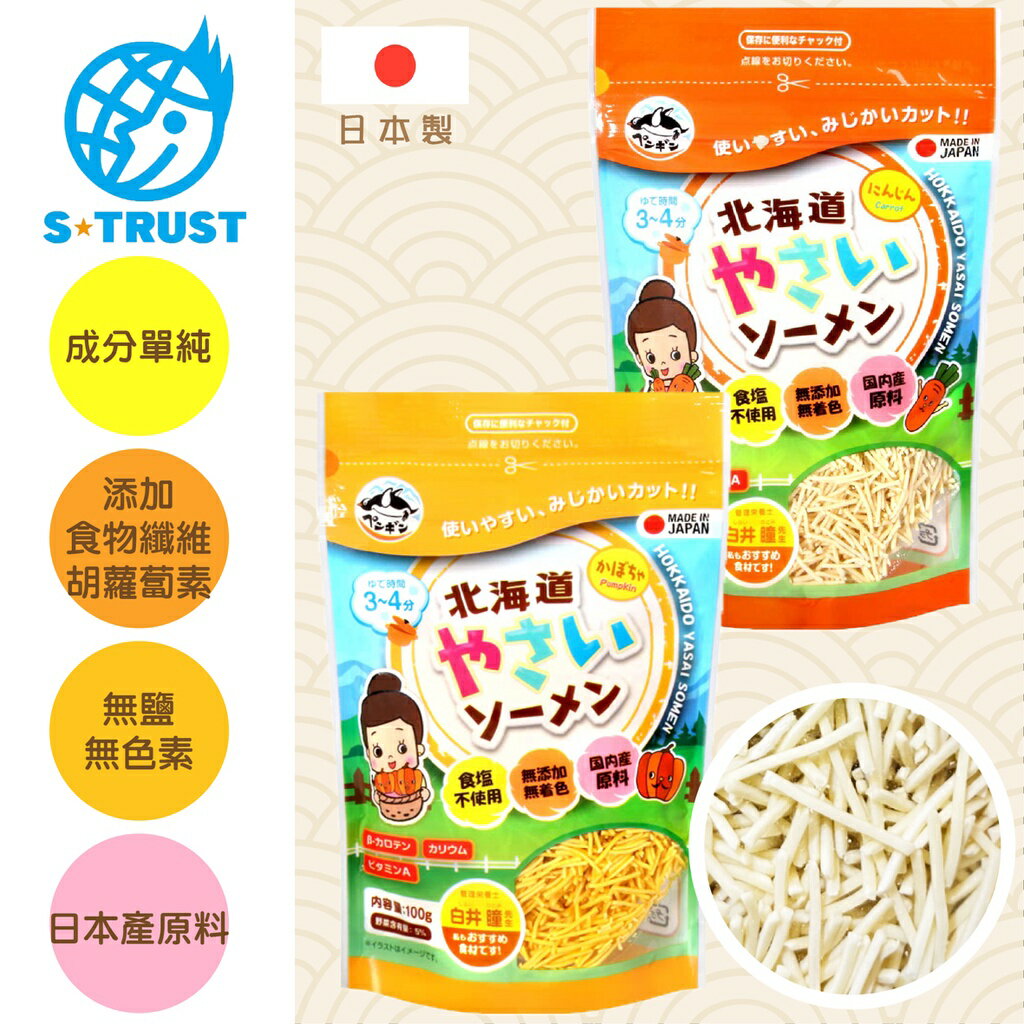 日本 S Trust 北海道元氣拉麵 100g 食鹽無添加素麵 寶寶素麵 無塩麵線 寶寶麵 副食品（兩款可選）