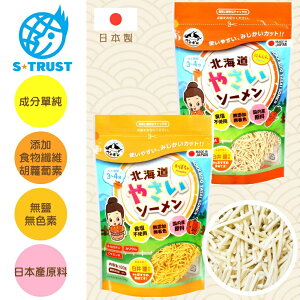 日本 S Trust 北海道元氣拉麵 100g 食鹽無添加素麵 寶寶素麵 無塩麵線 寶寶麵 副食品（兩款可選）