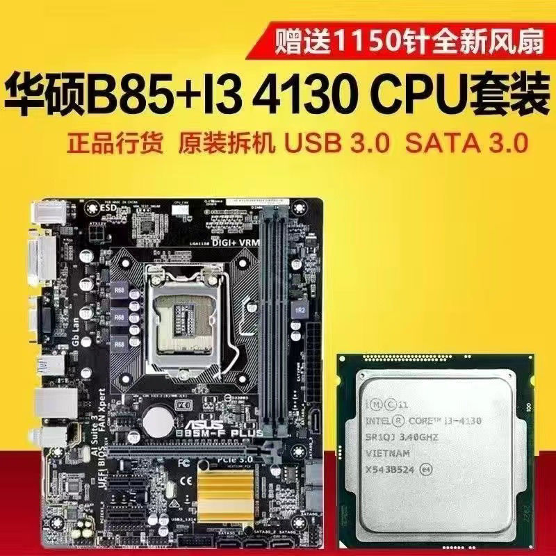 【94%好評率】華碩B85主機板CPU套裝搭配i3 i5 4590 4690 E3 1231 V3主機板CPU套裝-享樂