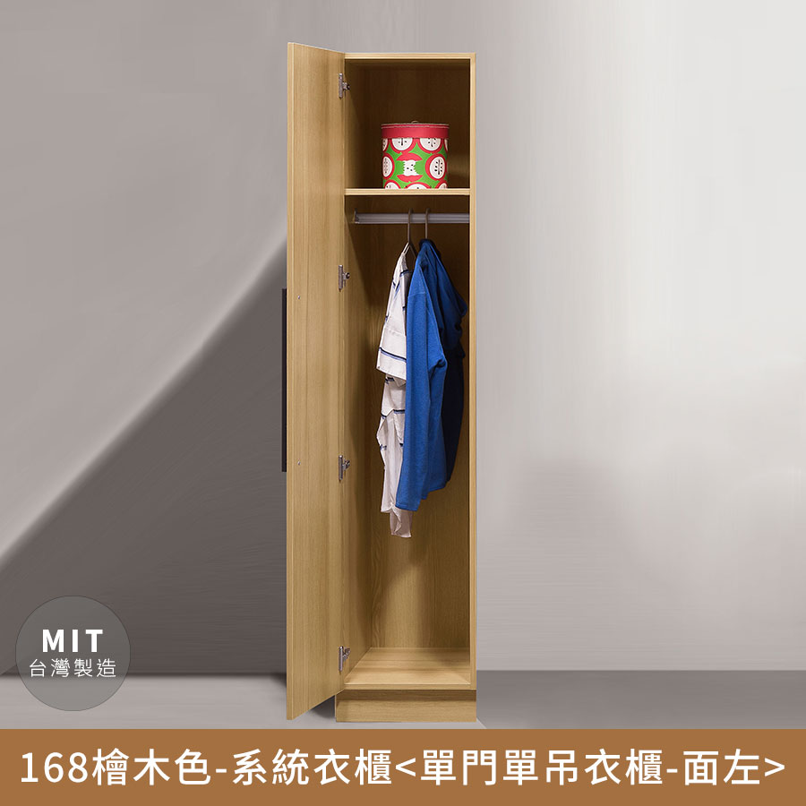 APP下單享點數8%★168檜木色-收納系統衣櫃(單門單吊-面左)【myhome8居家無限】