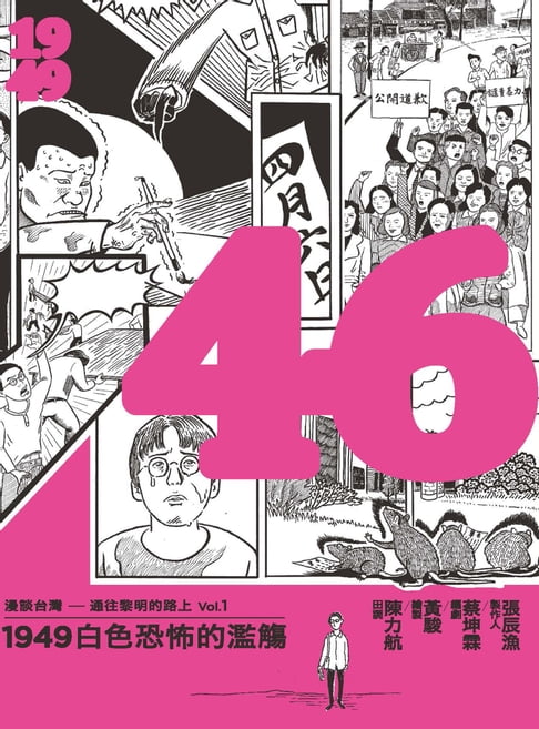 【電子書】46：1949白色恐佈的濫觴 0