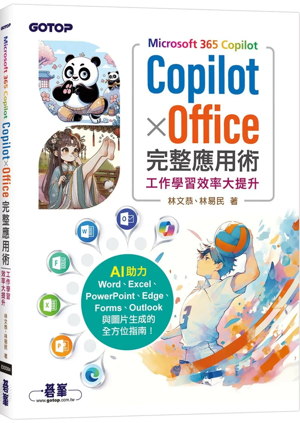 Microsoft 365 Copilot｜Copilot × Office完整應用術：工作學習效率大提升  1版  林文恭 林易民 2025 碁峰