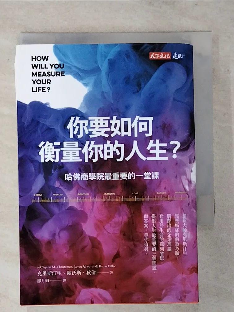 【書寶二手書T1／心理 ATA】你要如何衡量你的人生?-哈佛商學院最重要的一堂課 克雷頓‧克里斯汀生, 詹姆斯‧歐沃斯, 凱倫‧狄倫, 廖月娟