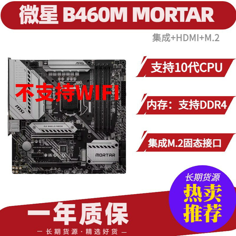 微星B460M MORTAR迫擊炮WIFI主機板 支援Intel第10代CPU DDR4記憶體 雙M.2插槽 高效散熱設計 遊戲主機板 電腦組裝必備