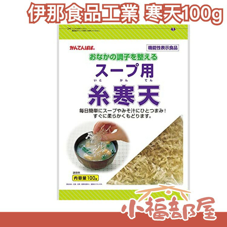 日本 伊那食品工業 寒天100g 無色無味 膳食纖維 可加熱 加入湯中 飽足感 方便 快速【小福部屋】