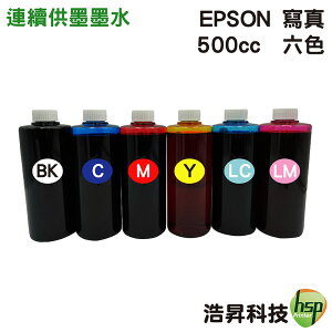 【浩昇科技】EPSON 寫真 500cc 單瓶 填充墨水 連續供墨專用