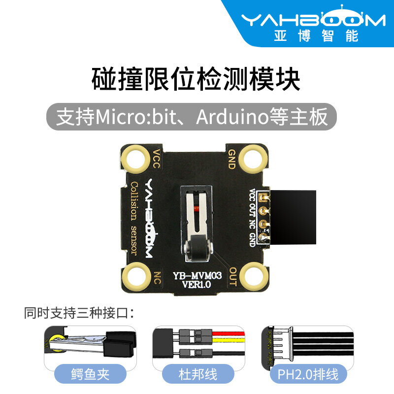 亞博智慧 碰撞限位檢測模組機器人小車避障開關傳感器相容arduino