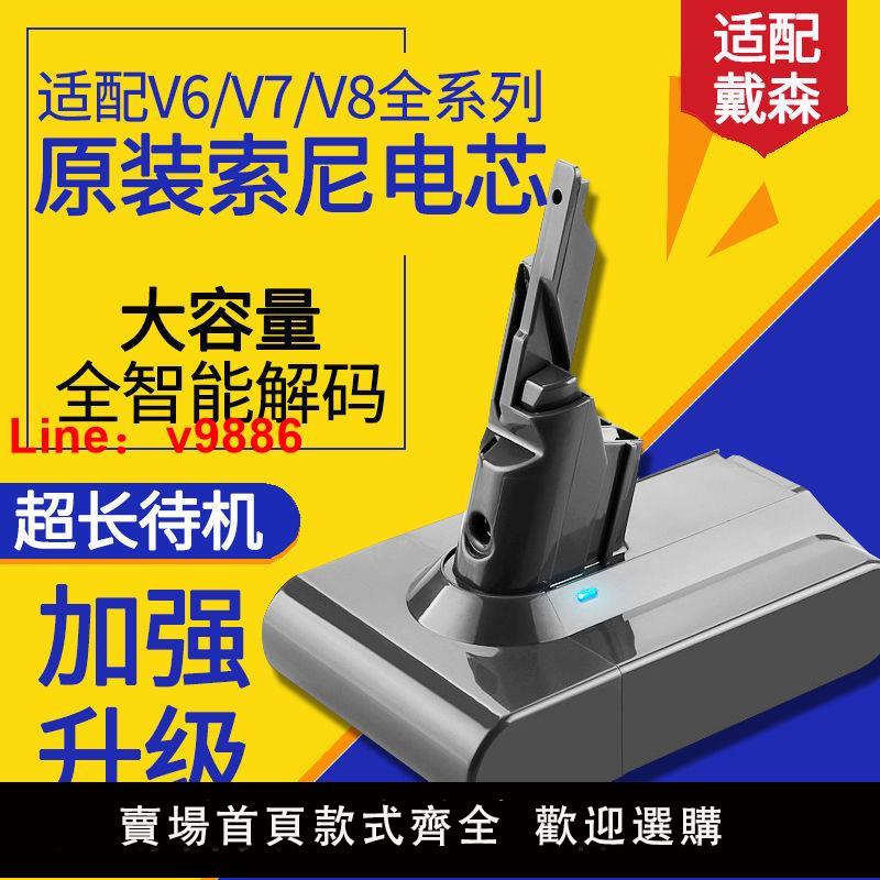 【咨詢客服有驚喜】適配戴森吸塵器V6V7V8V10鋰電池索尼進口電芯長續航替代原裝電池