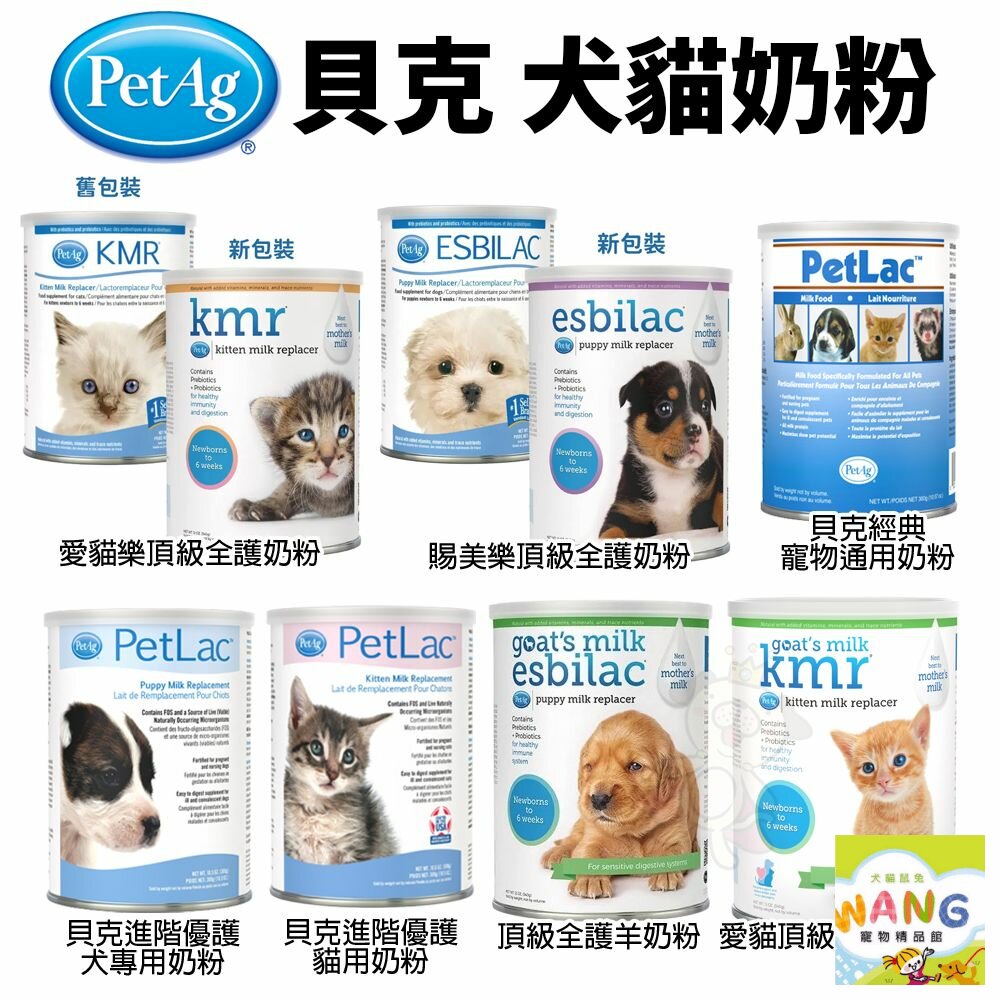 美國貝克 PetAg 原廠公司貨 寵物通用奶粉 貓奶粉 頂級貓奶粉 犬用奶粉 小護士奶瓶『🐶🐱Ayumi』【全館滿額現抵450★週五10%點數回饋!!】請注意 部分出貨時間較長