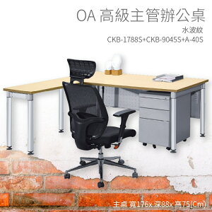 【OA高級主管辦公桌】CKB-1788S+CKB-9045S+A-40S 主桌+側桌+活動櫃 水波紋 主管桌 不含椅子
