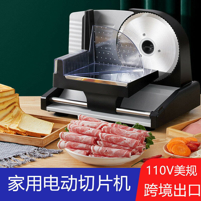110v出口小家電臺灣家用自動切肉機多功能羊肉卷面包土豆切片機