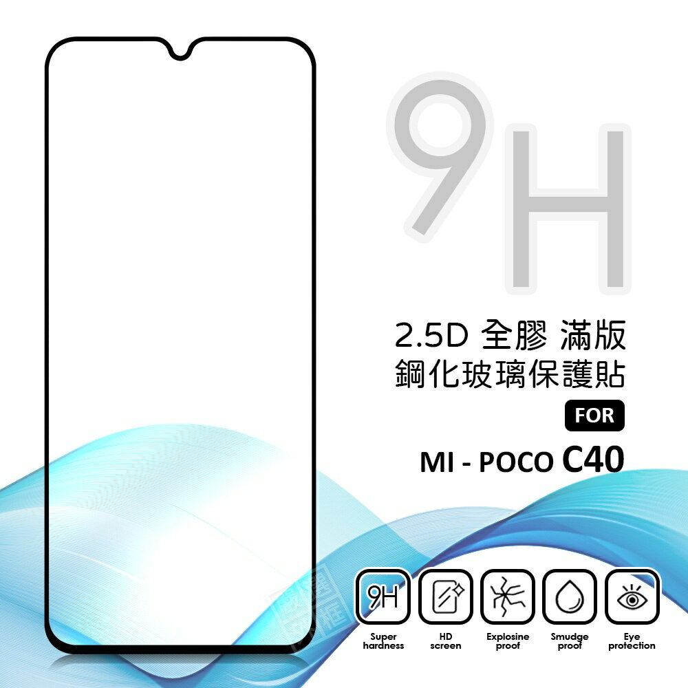 【嚴選外框】 MI 小米 POCO C40 滿版玻璃貼 亮面 全膠 滿版 玻璃貼 玻璃膜 9H 鋼化膜 保護貼 鋼化玻璃