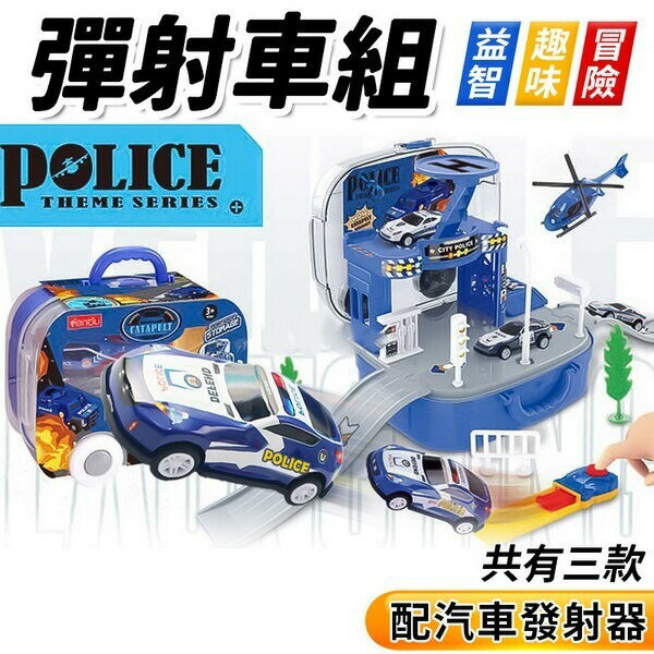 兒童賽車軌道玩具車 T182 消防 警察 工程 場景變形 彈射車組 /一組入(定240) 附3台車 賽車 直升機 消防車 交通益智 安撫協調 -佳 商品規格:【領券滿額再折千11/30止】