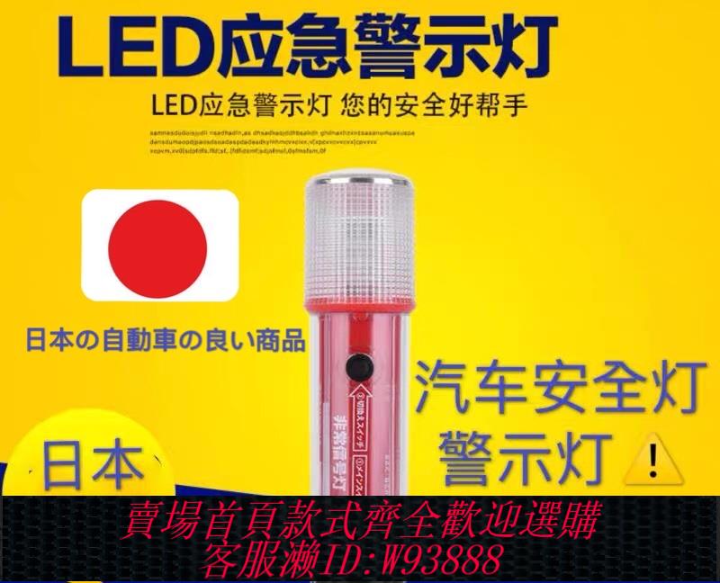 {臺灣公司貨 可打統編}日本汽車LED警示燈安全防撞防追尾燈警示三腳架汽車手電筒應急燈