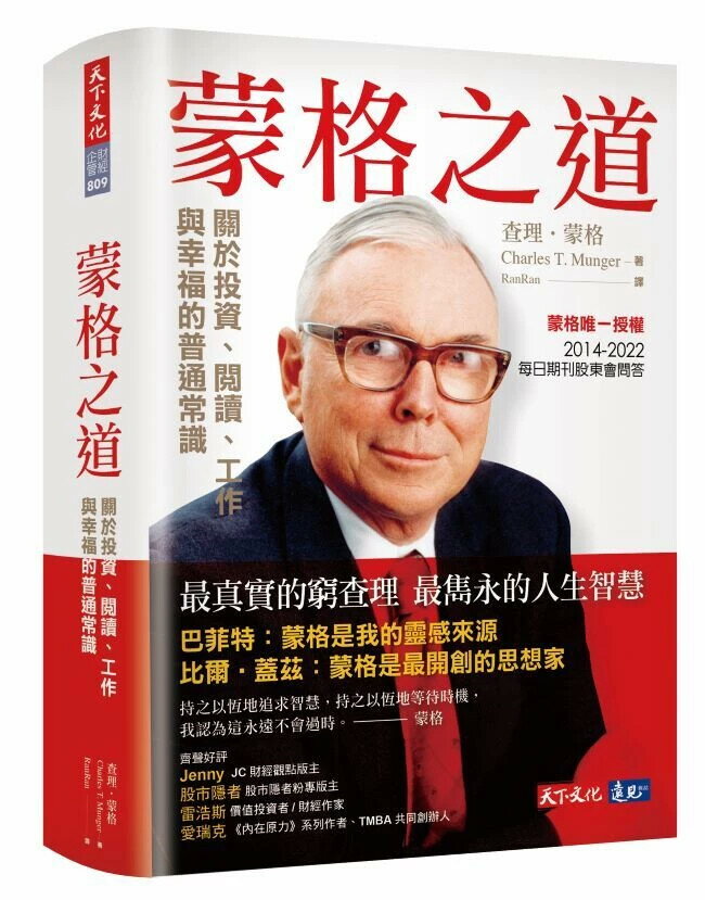 蒙格之道：關於投資、閱讀、工作與幸福的普通常識 1/e 查理.蒙格 2023 天下文化