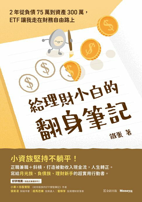 給理財小白的翻身筆記：2年從負債75萬到資產300萬，ETF讓我走在財務自由路上【電子書】