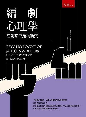 編劇心理學：在劇本中建構衝突 (3版) 威廉．尹迪克 2022 五南